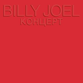 Billy Joel - Концерт