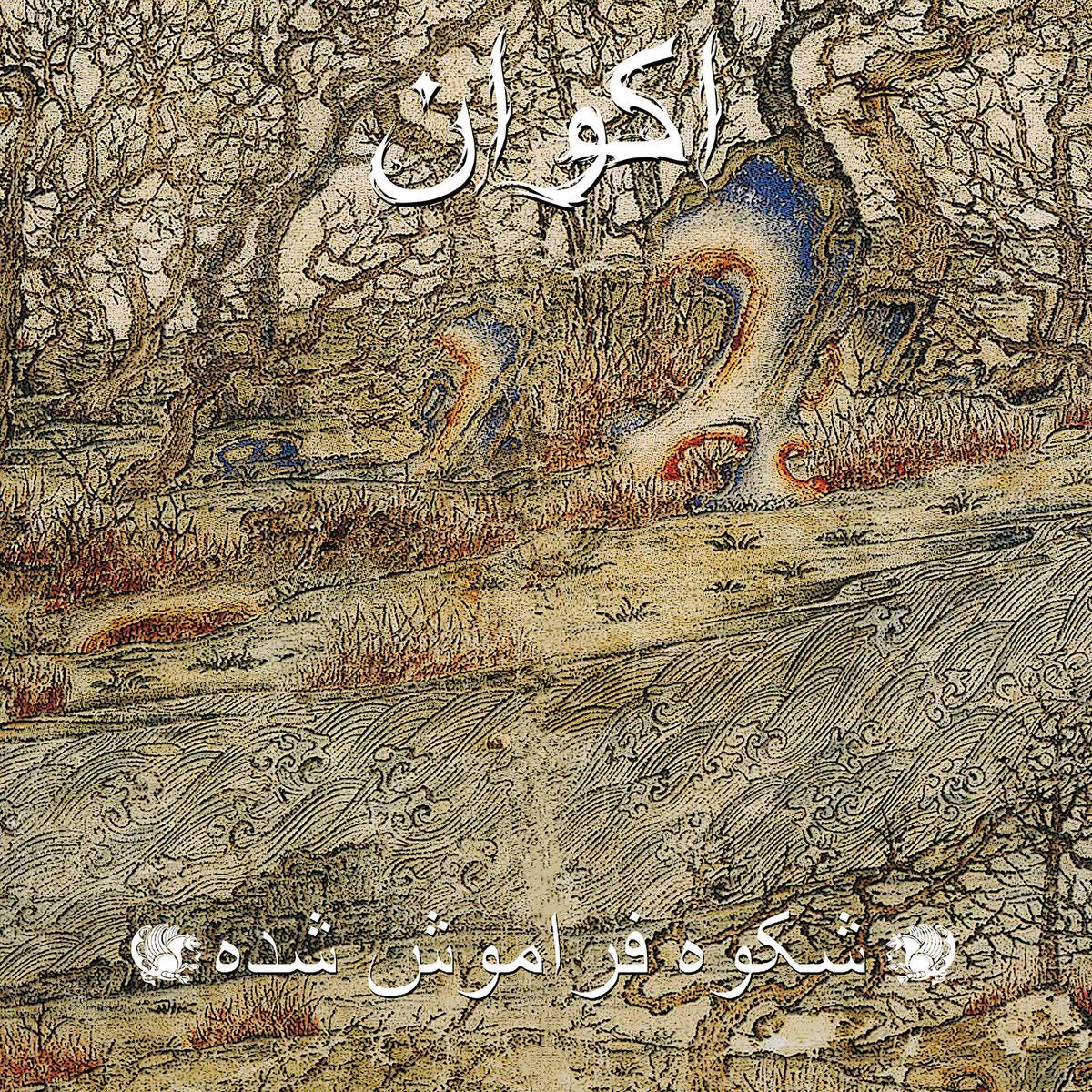 اکوان - Forgotten Glory = شکوه فراموش شده Vinyl Vinyl