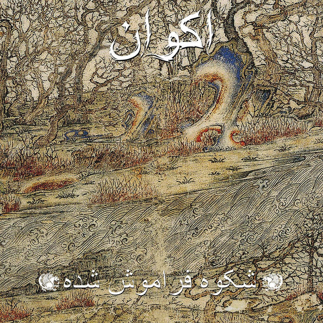اکوان - Forgotten Glory = شکوه فراموش شده Vinyl Vinyl