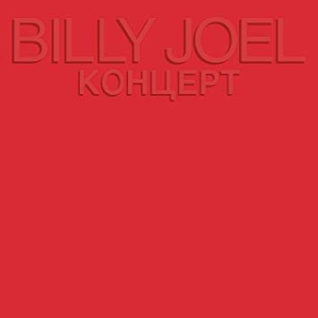 Billy Joel - Концерт Vinyl Vinyl