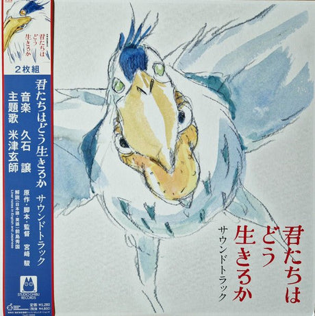 久石 譲 - 君たちはどう生きるか = The Boy And The Heron Vinyl Vinyl